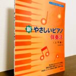 数々の課題をこなしながら確実にステップアップできる伴奏教材「新 やさしいピアノ伴奏法〈入門編〉」佐土原知子・著（ドレミ楽譜出版社）