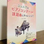 譜面も豊富にコンクールの課題曲を誌上でレッスン「ジュニアのピアノコンクール課題曲にチャレンジ!(ONTOMO MOOK)」ムジカノーヴァ・編(音楽之友社)