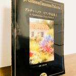 子どもの世界を素朴で叙情的につづったロシアの作曲家の作品「グレチャニノフ ピアノ作品集 I」持田正樹・監修(ヤマハ)