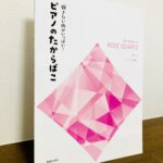 発表会の選曲に役立つピアノ曲集シリーズに4冊目となる最新刊が登場「ピアノのたからばこ［ローズクォーツ］」音楽之友社・編