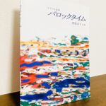 バロックスタイルによるモダンな香り漂う12曲からなる小品集「ピアノ小品集 バロックタイム」樹原涼子・作曲(音楽之友社)