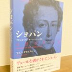 ザモイスキ家の直系の人間だからこそ迫れた「人間ショパン像」「ショパン プリンス・オブ・ザ・ロマンティックス」アダム・ザモイスキ・著、大西直樹・楠原祥子・訳(音楽之友社)
