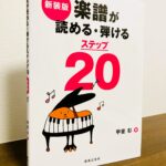 読み・弾き・確かめながら音楽理論の基礎を学ぶための教材「新装版 楽譜が読める・弾ける ステップ20」甲斐彰・著(音楽之友社)
