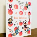 春畑セロリ先生の人気の連弾曲集シリーズから「ベスト版」が登場「連弾パーティー ベストセレクション」春畑セロリ・編（音楽之友社）