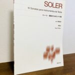 スペインの民族的な性格が感じられる単一楽章のソナタ集「ソレール　鍵盤のためのソナタ集」濱田滋郎・解説（音楽之友社）