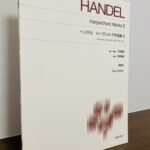 ヘンデルの主要鍵盤作品を集めた原典に基づく校訂版の第2巻「ヘンデル ハープシコード作品集 2」三澤寿喜・校訂・解説、平野智美・運指(音楽之友社)