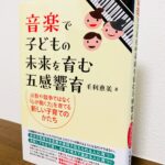 ピアノを習うこと、教えることの素晴らしさをあらためて感じる一冊「音楽で子どもの未来を育む五感響育」毛利恵美・著(セルバ出版)