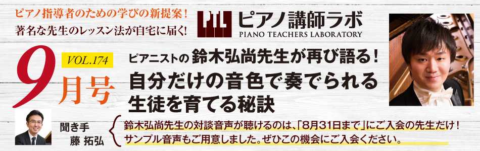 ピアノ講師ラボ来月号予告