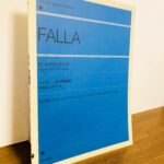 ルービンシュタインの演奏で有名な作曲者自身の編曲ピアノ独奏版「ファリャ《恋は魔術師》作曲者によるピアノ版」校訂・解説・平井丈二郎、平井李枝(全音楽譜出版社)