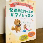 発達が気になる子へのピアノレッスンの具体例が満載の一冊「発達凸凹ちゃんのピアノレッスン」ムジカノーヴァ・編