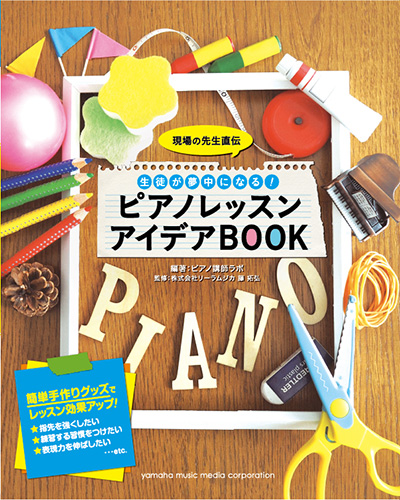 ピアノレッスン アイデアBOOK