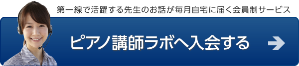 ピアノ講師ラボへ入会する